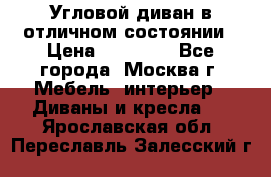 Угловой диван в отличном состоянии › Цена ­ 40 000 - Все города, Москва г. Мебель, интерьер » Диваны и кресла   . Ярославская обл.,Переславль-Залесский г.